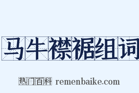 马牛襟裾组词是什么意思的图片